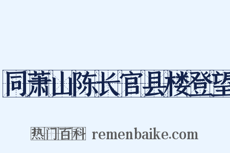 同萧山陈长官县楼登望是什么意思的图片